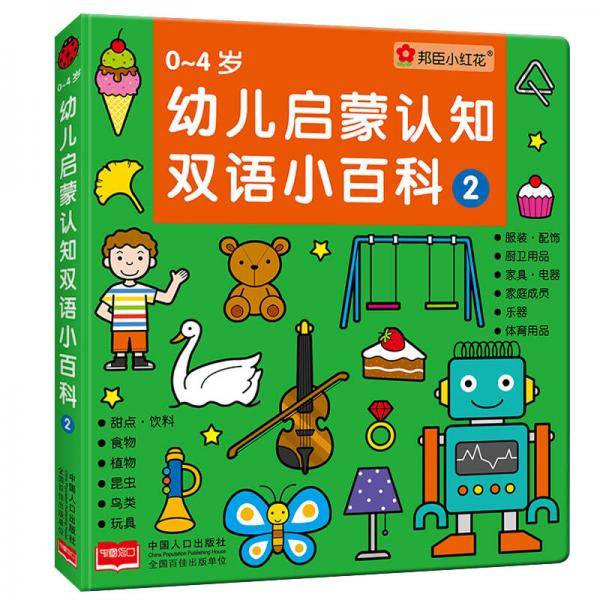 0~4岁幼儿启蒙认知双语小百科2