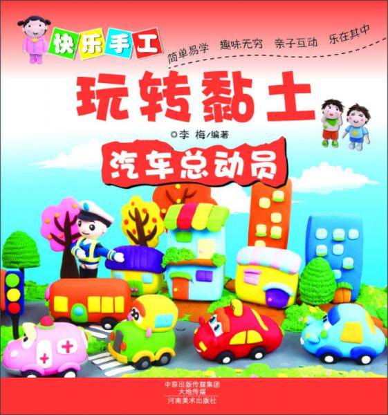 快乐手工玩转黏土：汽车总动员