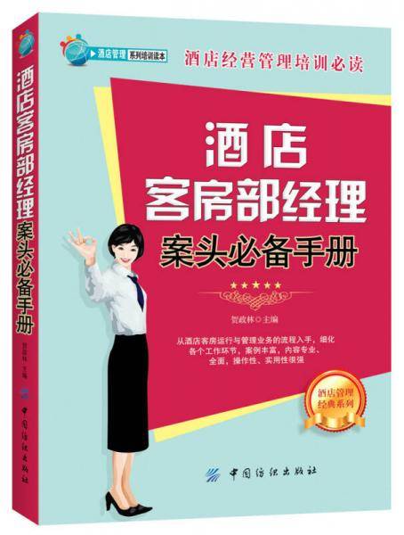 酒店客房部经理案头必备手册