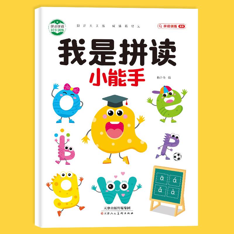 我是拼读小能手