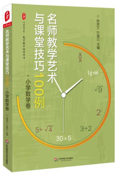 名师教学艺术与课堂技巧100例 小学数学卷 大夏书系