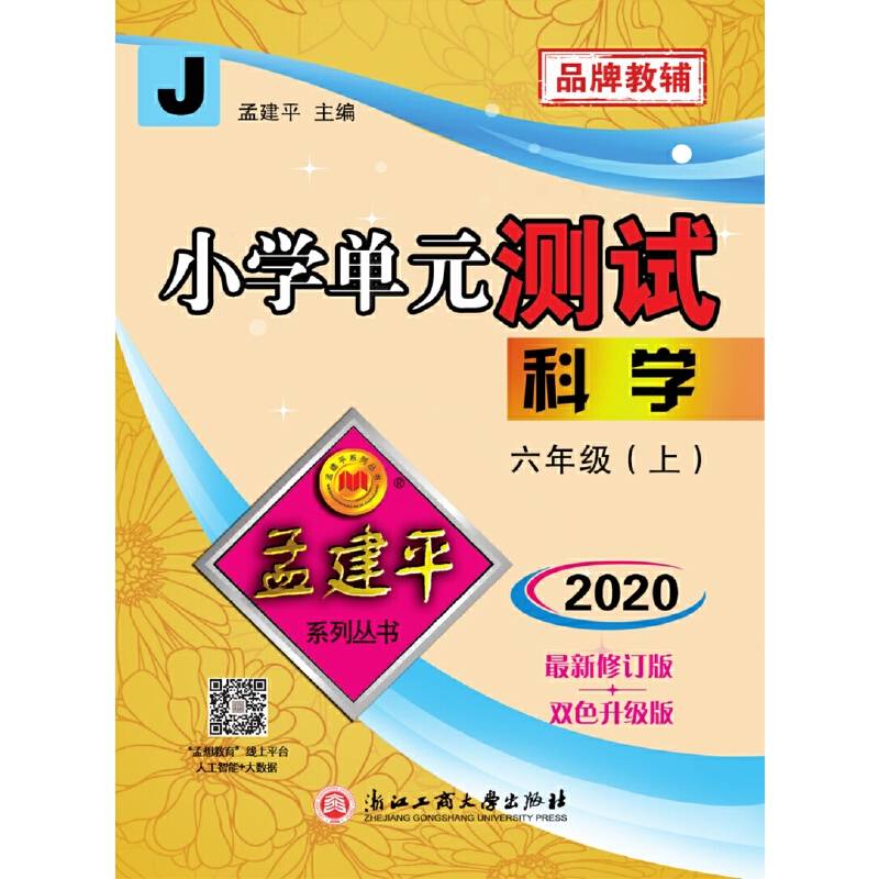 孟建平系列丛书：小学单元测试卷 六年级上 科学（2018年 教科版）