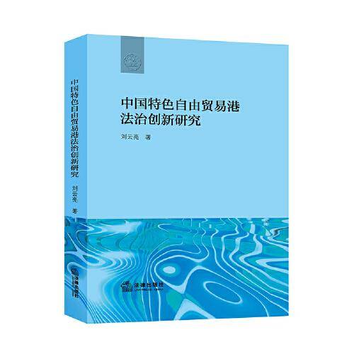 中国特色自由贸易港法治创新研究