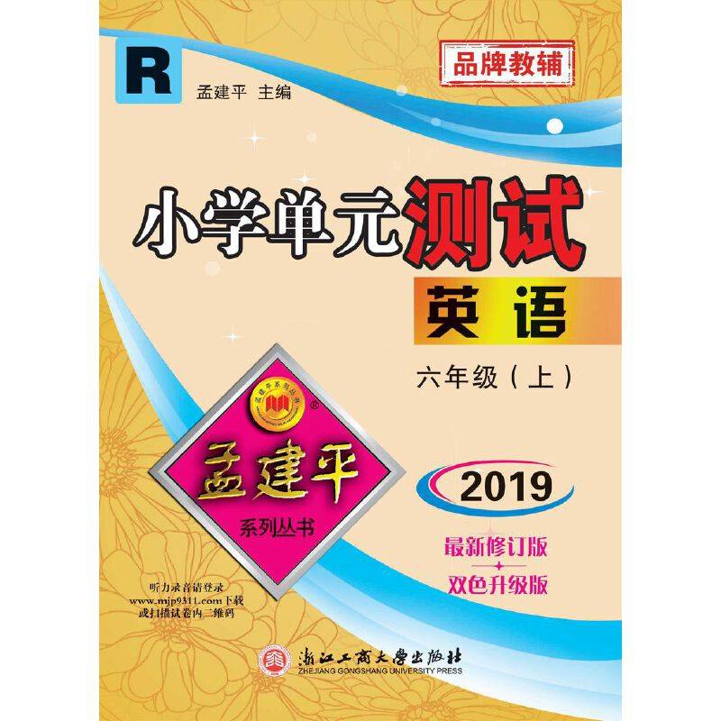 孟建平系列丛书：小学单元测试卷 六年级上 英语