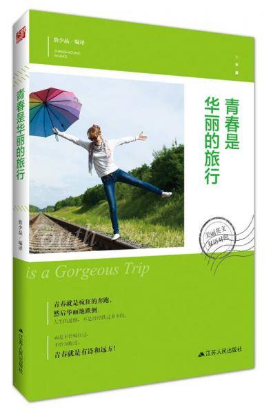 青春是华丽的旅行