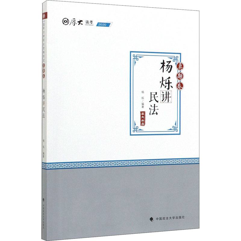 杨烁讲民法(真题卷2020厚大法考)