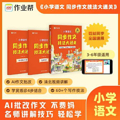 作业帮小学语文同步作文技法大通关三年级上册