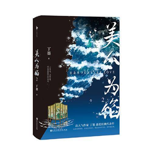 美人为馅2（高人气作家丁墨悬爱代表作，白宇、杨蓉主演同名电视剧原著小说。随书附赠：精美人设拉页+狼人杀卡牌）