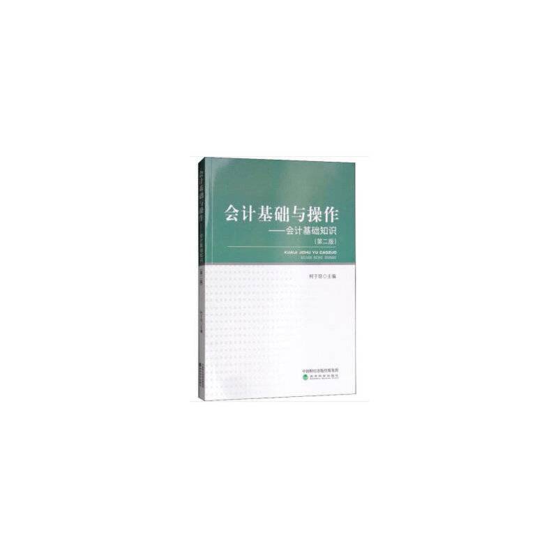 会计基础与操作：会计基础知识（第二版）
