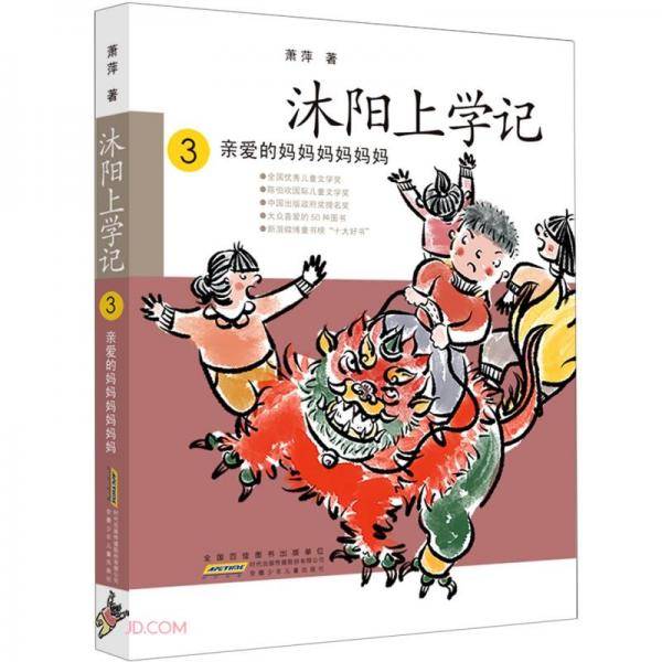 沐阳上学记3 亲爱的妈妈妈妈妈妈