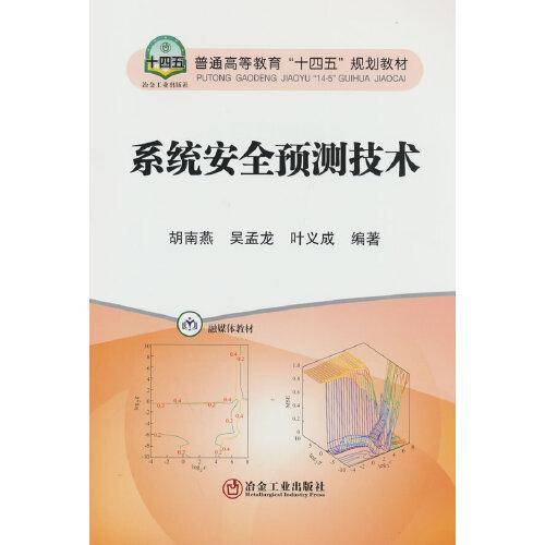 系统安全预测技术