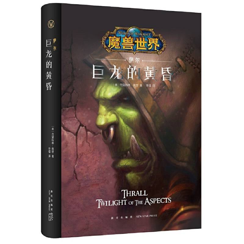 萨尔：巨龙的黄昏