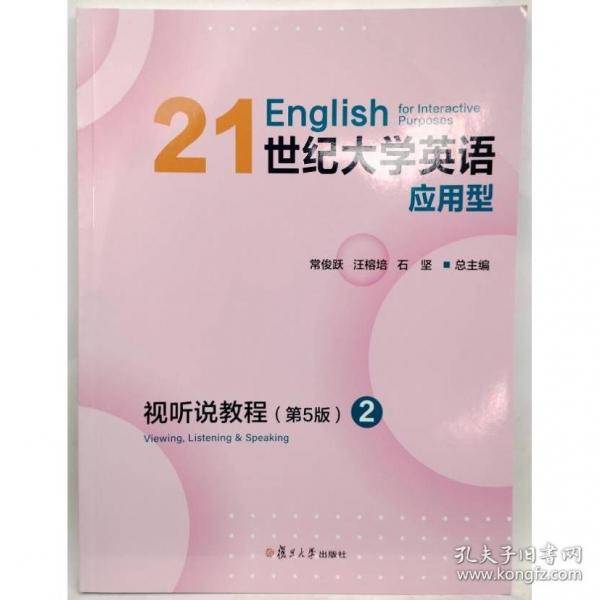 21世纪大学英语应用型视听说教程