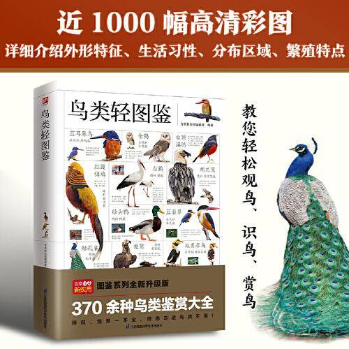 鸟类轻图鉴 近1000幅高清彩图，370 余种鸟类鉴赏大全，带您走进不一样的鸟类王国！