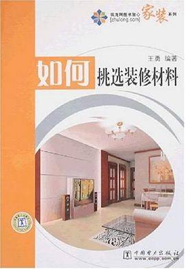 如何挑选装修材料
