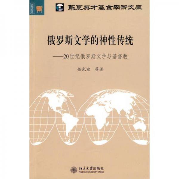 俄罗斯文学的神性传统