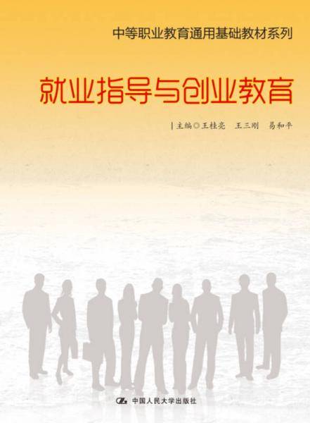 就业指导与创业教育（中等职业教育通用基础教材系列）