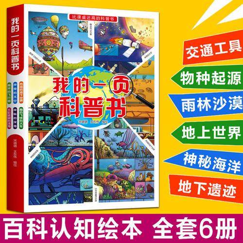 我的一页科普书（全六册）