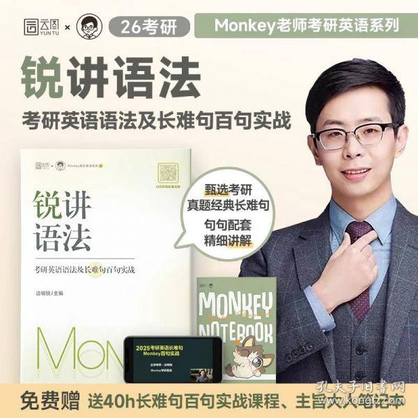 2026考研英语边明锐Monkey 锐讲语法：考研英语语法及长难句百句实战 搭锐记词汇