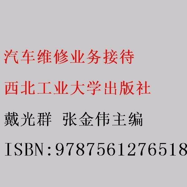 汽车维修业务接待