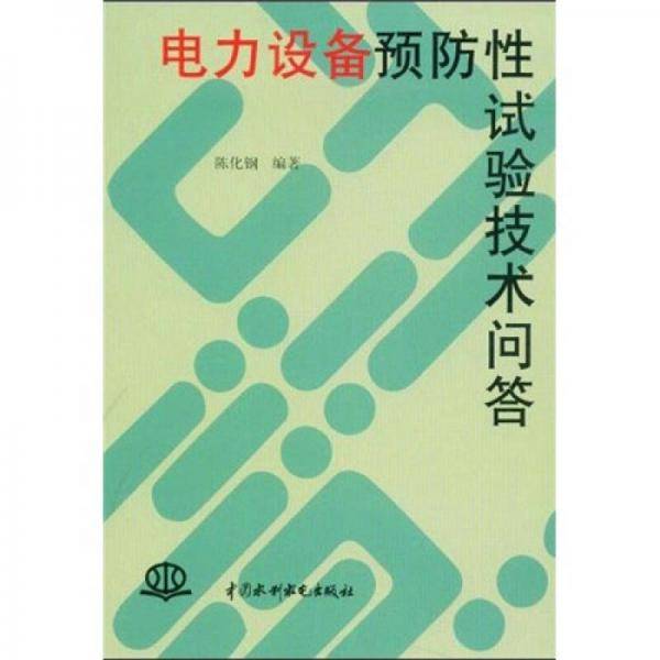 电力设备预防性试验技术问答