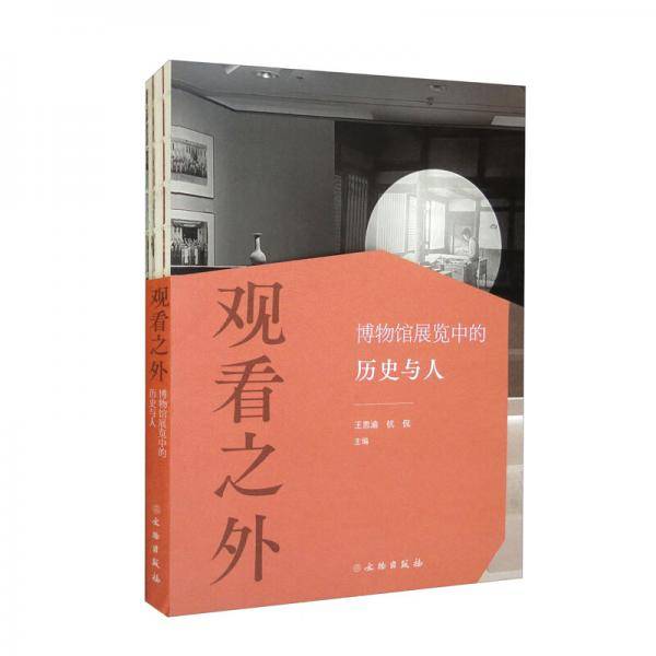 观看之外：博物馆展览中的历史与人