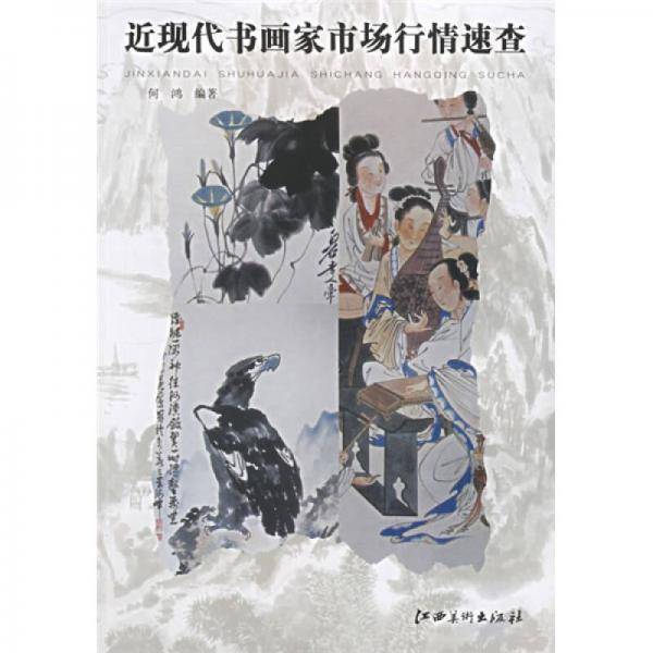 近现代书画家市场行情速查
