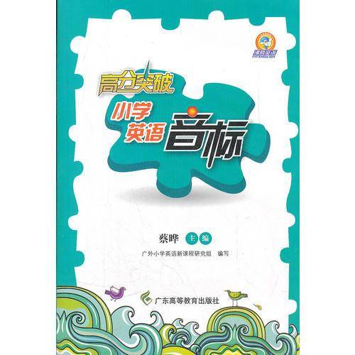 高分突破小学英语音标