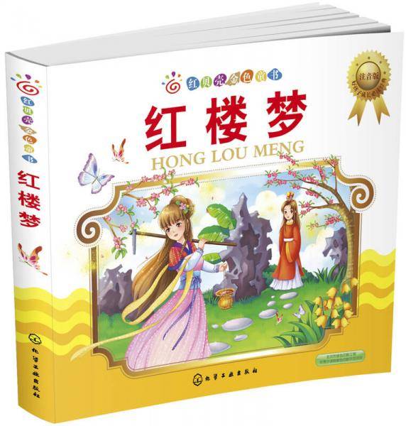 红贝壳金色童书：红楼梦（注音版）