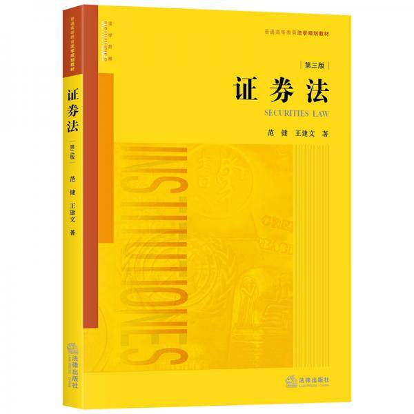 证券法（第三版）