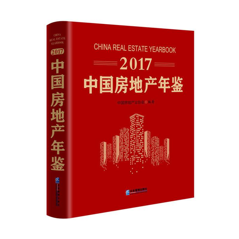 2017中国房地产年鉴