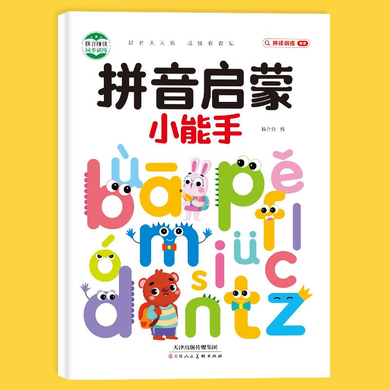 拼音启蒙小能手