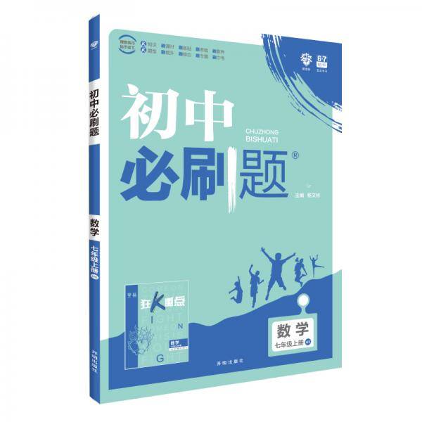 理想树 2020版 初中必刷题 数学七年级上册 HS 华师版 配狂K重点