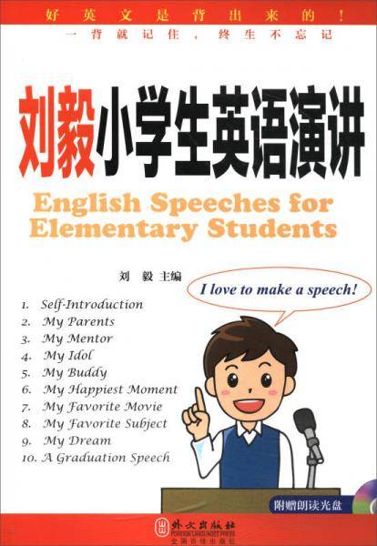 刘毅小学生英语演讲