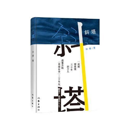 斜塔（《草样年华》二十年后，劘荡广阔庞杂人生。）