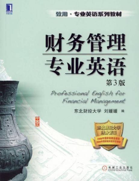 财务管理专业英语（第3版）