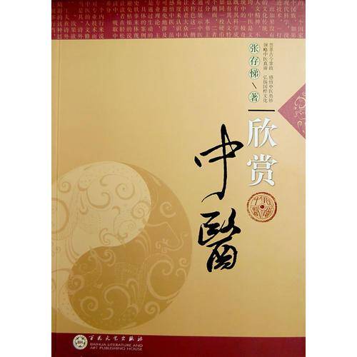 欣赏中医