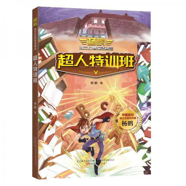 杨鹏独立幻想童话精选·超人特训班