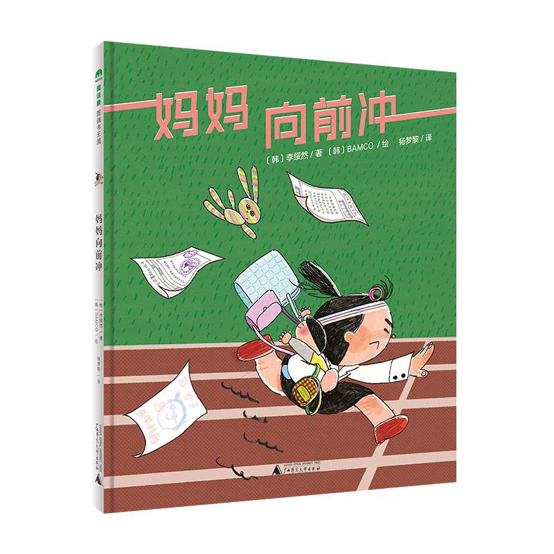 妈妈向前冲(魔法象·图画书王国)