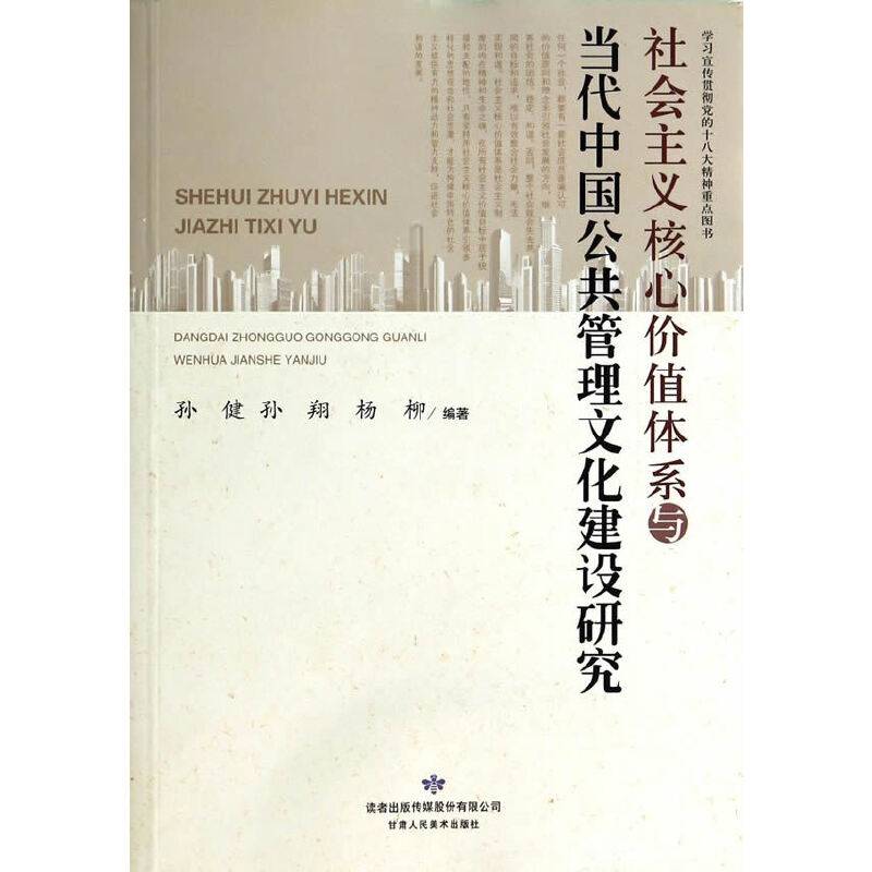社会主义核心价值体系与当代中国公共管理文化建设研究