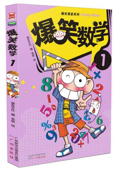 爆笑数学1