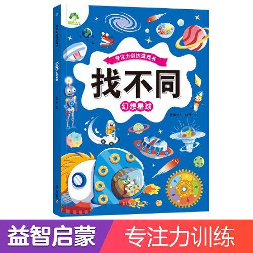 爱德少儿 趣味找不同专注力训练游戏儿童益智智力幼儿启蒙动脑幼儿园中班小学生男女童逻辑思维练习观察力找一找图画书游戏书籍幻想星球