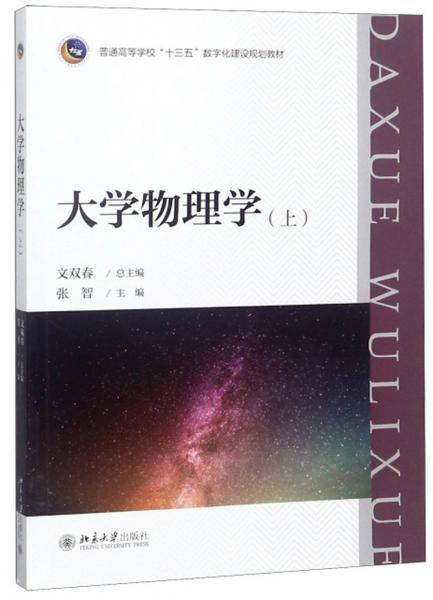 大学物理学（上）/普通高等学校“十三五”数字化建设规划教材