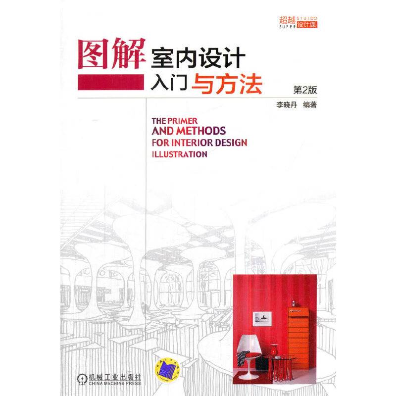 图解室内设计入门与方法