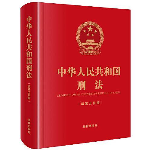 中华人民共和国刑法（精装公报版 64开）