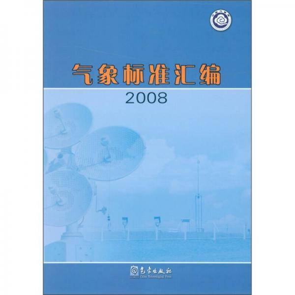 气象标准汇编·2008