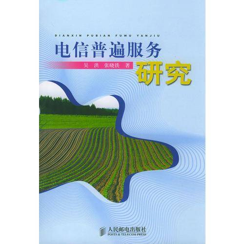 电信普遍服务研究
