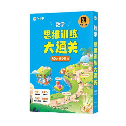 作业帮小学数学思维训练大通关四年级上册