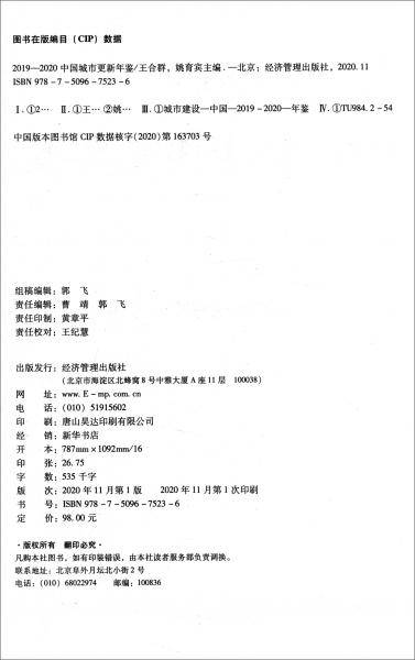 2019-2020中国城市更新年鉴