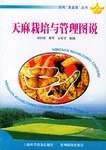 天麻栽培与管理图说